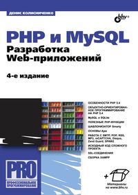Колисниченко Д.Н. PHP и MySQL. Разработка Web-приложений 4-е издание 