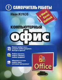 Жуков И. Компьютерный офис. Самоучитель работы в Word, Excel, Outlook 