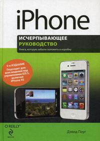 Поуг Д. iPhone. Исчерпывающее руководство. 5-е издание 