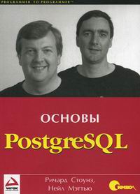 Мэттью Н., Стоунз Р. PostgreSQL. Основы 