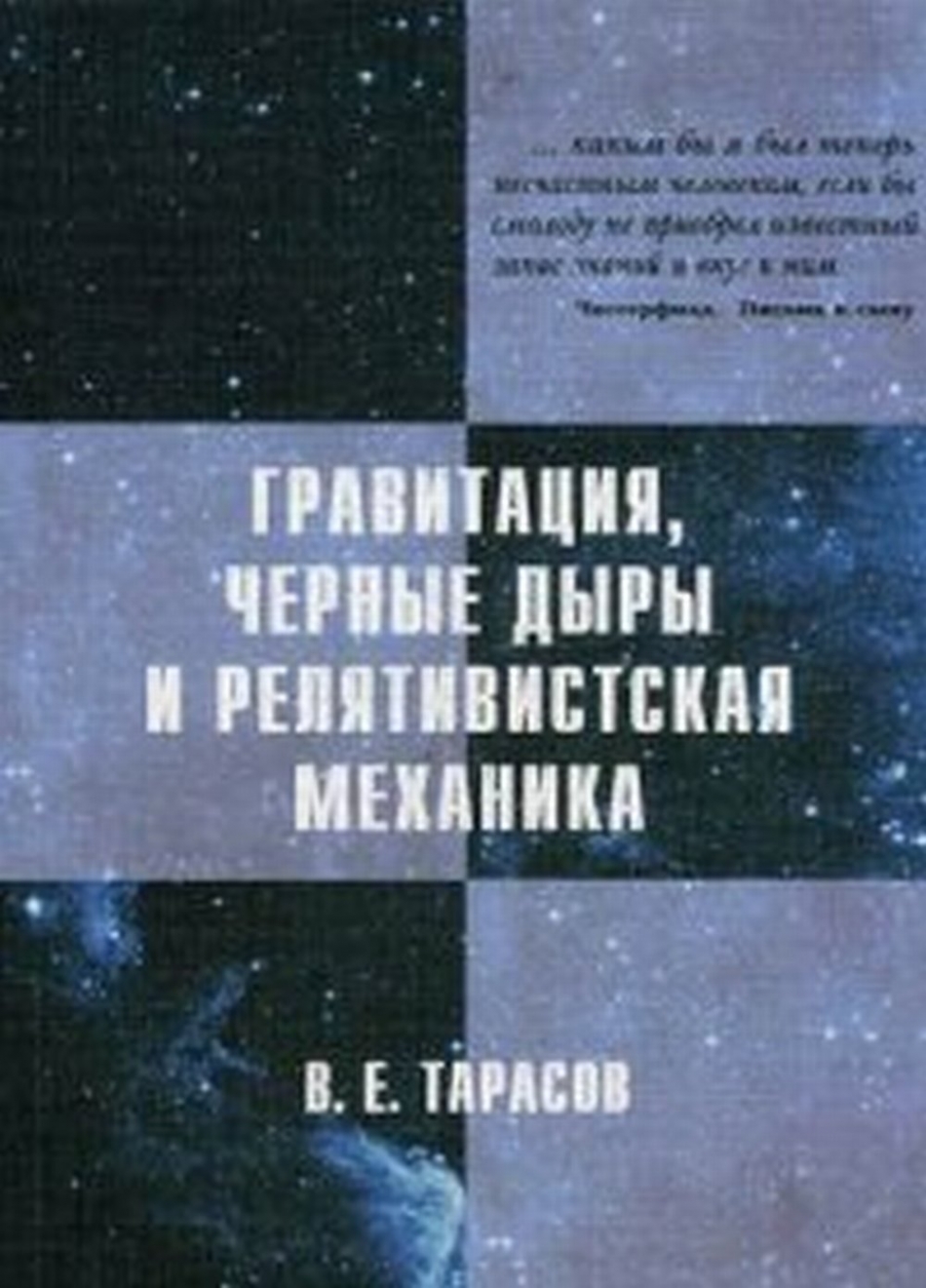 Тарасов В.Е. Гравитация, черные дыры и релятивистская механика 