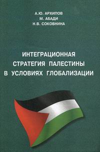 Архипов А.Ю., Абади М., Соковнина Н.В. Интеграционная стратегия Палестины 