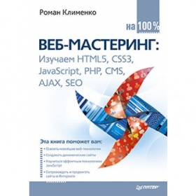 Клименко Р.А. Веб-мастеринг: изучаем HTML5, CSS3, JavaScript, PHP, CMS, AJAX, SEO на 100% 