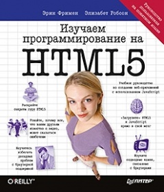 Фримен, Робсон Изучаем программирование на HTML5. Создание веб-приложений с использованием JavaScript 