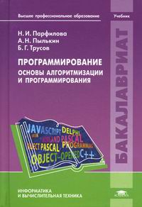 Пылькин А.Н., Парфилова Н.И., Трусов Б.Г. Программирование: Основы алгоритмизации и программирования 