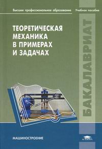 книги по строительной механике. примерах и задачах учебное пособие. строительная механика книга. строймех для чайников. аналитическая геометрия книга.