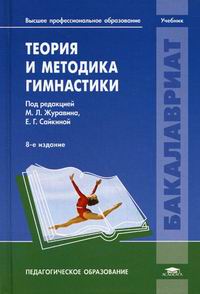 Журавин М.Л., Загрядская О.В., Казакевич Н.В. Теория и методика гимнастики 