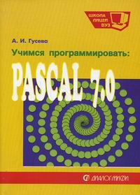 Гусева А.И. Учимся программировать: Pascal 7.0 