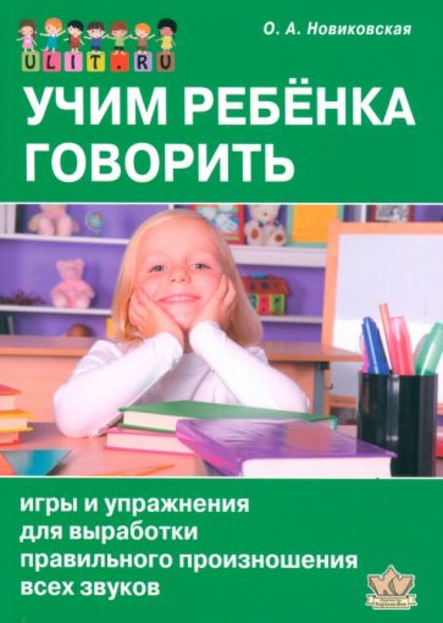 Новиковская О.А. Учим ребенка говорить 