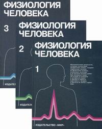 Физиология человека в схемах и таблицах брин