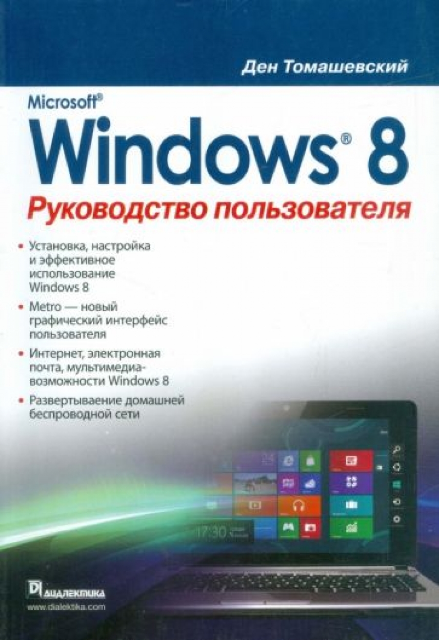   Microsoft Windows 8.   