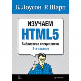 Лоусон Б., Шарп Р. Изучаем HTML5. Библиотека специалиста. 2-е издание 