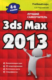 Харьковский А.В. 3ds Max 2013 