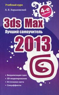  .. 3ds Max 2013.  .  4-,    