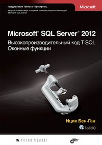 Бен-Ган Ицик Microsoft SQL Server 2012. Высокопроизводительный код T-SQL. Оконные функции 