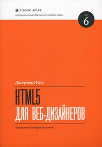 Кит Д. HTML5 для веб-дизайнеров 