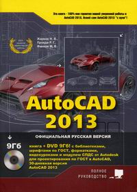  ..,  ..,  .. AutoCAD 2013.  + DVD  ,   ,    Autodesk, ,    Aut 