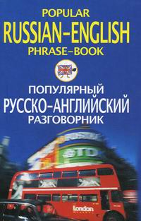  -  / Popular Russian-English Phrase-Book 