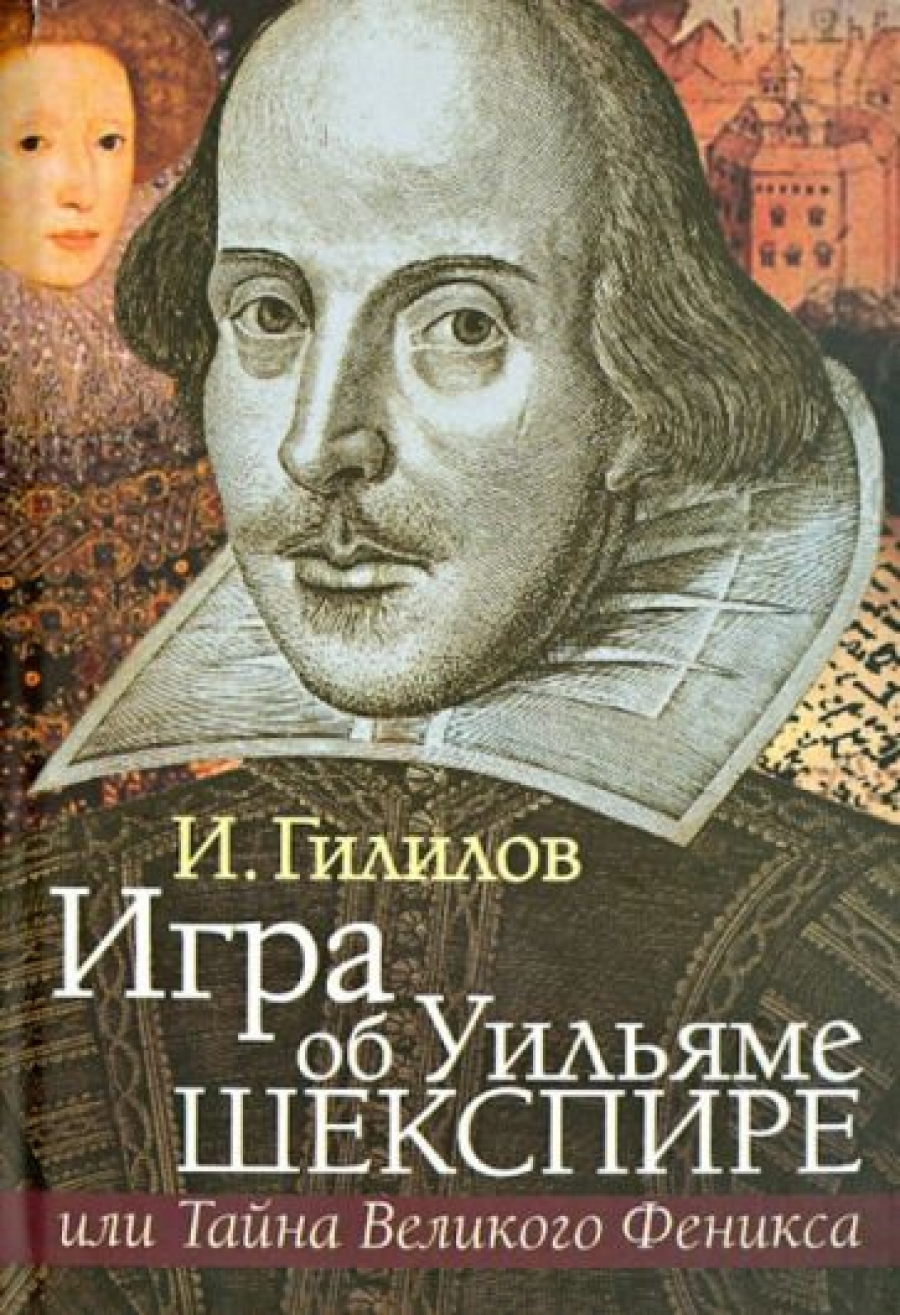 Гилилов И.М. Игра об Уильяме Шекспире, или Тайна Великого Феникса 
