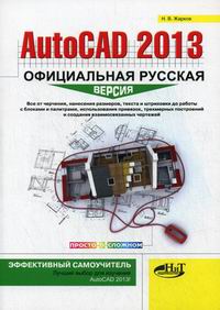 Жарков Н.В. AutoCAD 2013: официальная русская версия. Эффективный самоучитель 