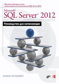 Петкович Д Microsoft SQL Server 2012. Руководство для начинающих 