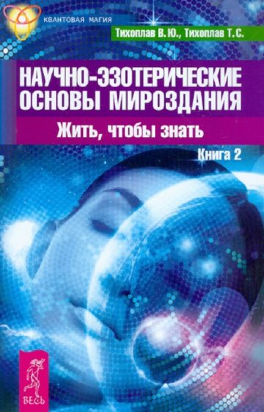 Научно-эзотерические основы мироздания. Жить - чтобы знать (Книга 2) -  Тихоплав В.Ю., Тихоплав Т.С., Купить c быстрой доставкой или самовывозом,  ISBN 978-5-9573-2501-7 - КомБук (Combook.RU)