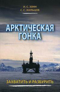 Арктика книга. Книги про Арктику Художественные. Детские Художественные книги об освоении Арктики. Освоение русского севера книги. Современная книга детектив про Арктику.