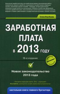 Воробьева Е.В. Заработная плата в 2013 году. 16-е издание, переработанное и дополненное 