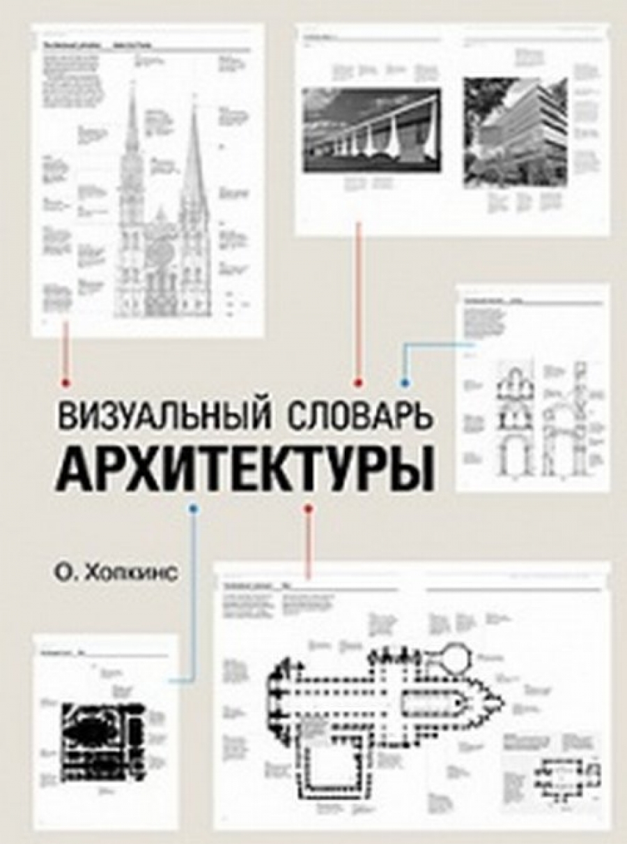Хопкинс О. Визуальный словарь архитектуры 