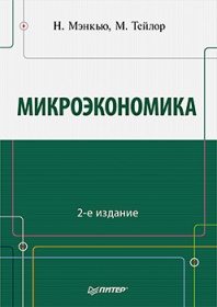 Мэнкью Н.Г., Тейлор М. Микроэкономика (2 изд) 