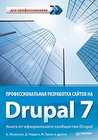 Луиси Ж., Мелансон Б., Нордин Д. Профессиональная разработка сайтов на Drupal 7 