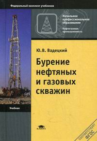 Вадецкий Ю.В. Бурение нефтяных и газовых скважин 