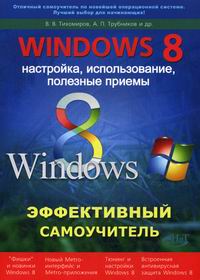 Тихомиров В. В. Эффективный самоучитель Windows 8. Использование, настройка, полезные приемы 