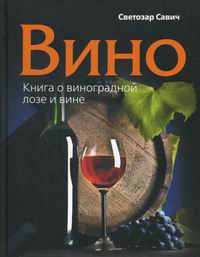 Савич С. Вино. Книга о виноградной лозе и вине 