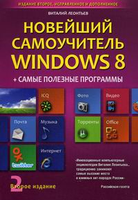 Леонтьев В.П. Новейший самоучитель Windows 8 + Самые полезные программы. Издание второе, исправленное и дополненное 