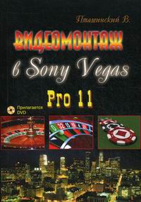 Пташинский В.С. Видеомонтаж в Sony Vegas Pro 11 