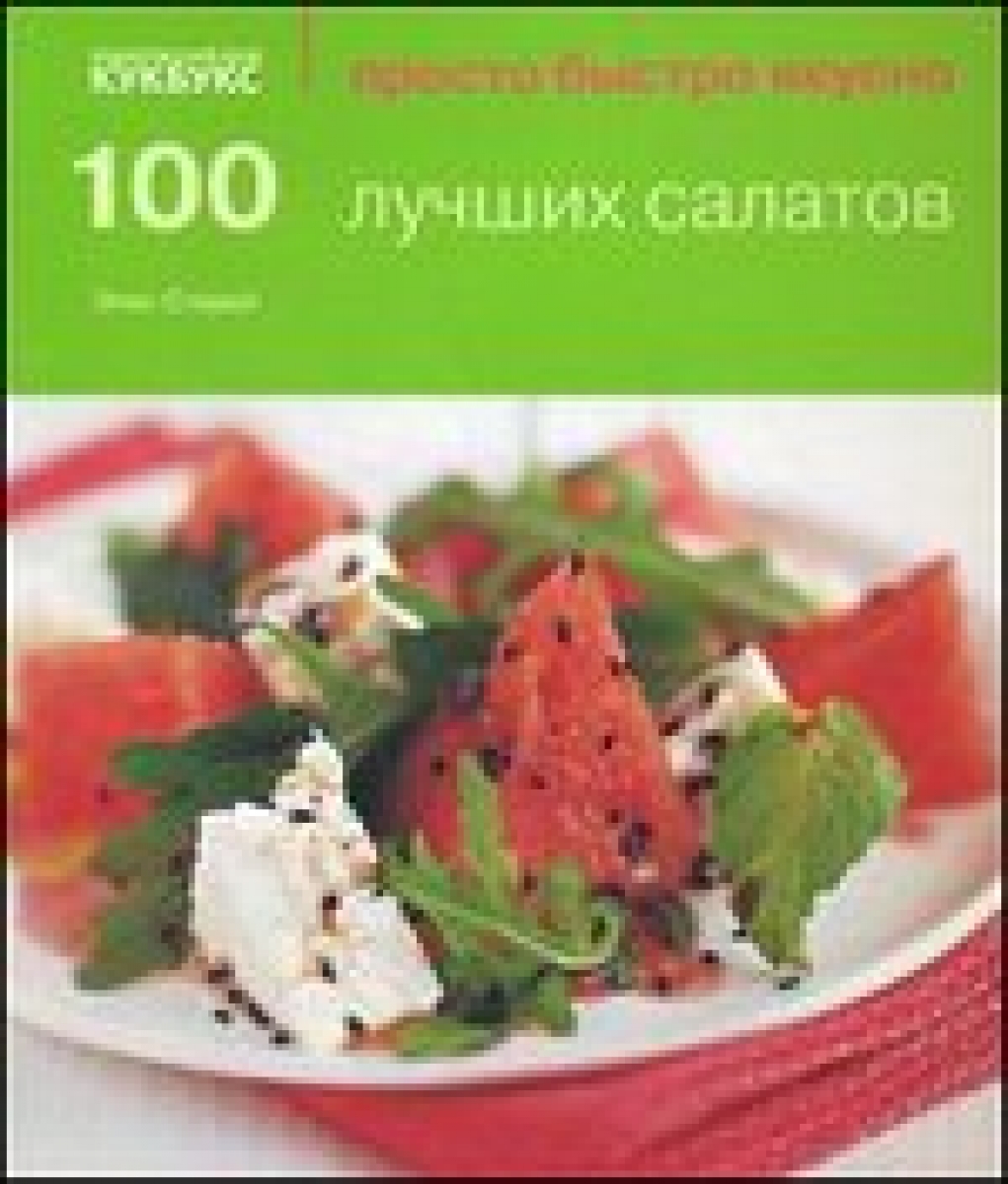 Стори Э. 100 лучших салатов 