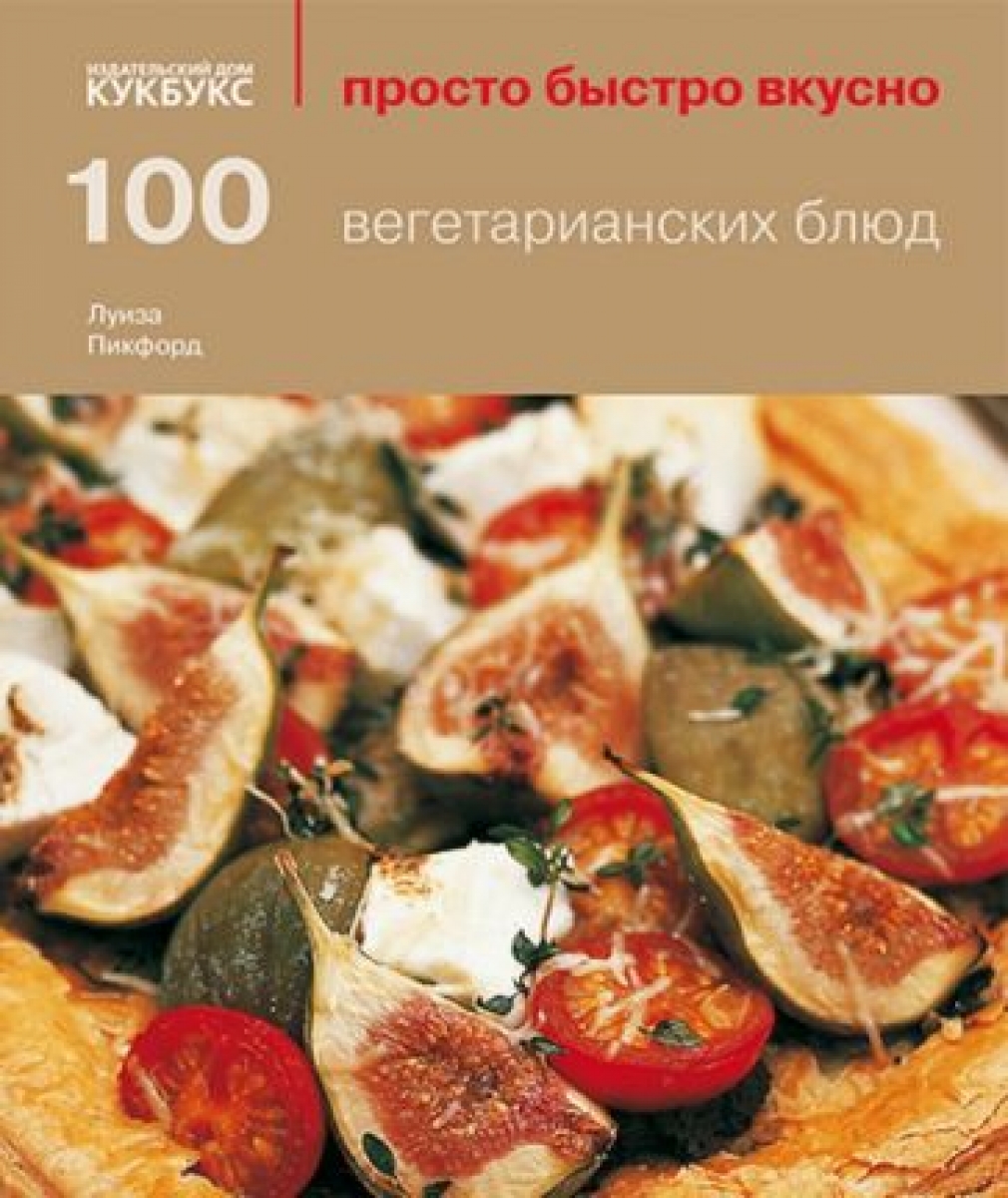 Пикфорд Л. 100 вегетарианских блюд 