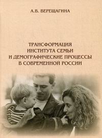 Верещагина А.В. Трансформация института семьи и демографические процессы в современной России 