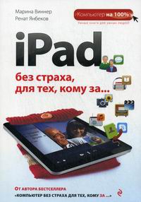 Виннер М., Янбеков Р.М. iPad без страха для тех, кому за… 