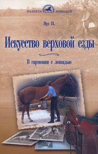 Вуд Перри Искусство верховой езды: В гармонии с лошадью 