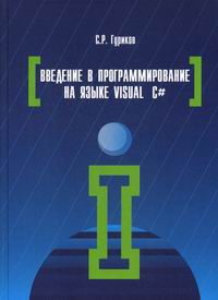 Гуриков С.Р. Введение в программирование на языке Visual C#. Учебное пособие 