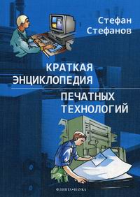 Стефанов С. Краткая энциклопедия печатных технологий 