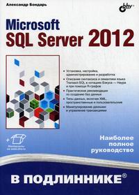 Бондарь А.Г. Microsoft SQL Server 2012 