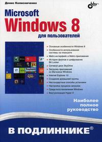 Колисниченко Д.Н. Microsoft Windows 8 для пользователей 