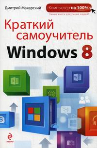 Макарский Д.Д. Краткий самоучитель Windows 8 