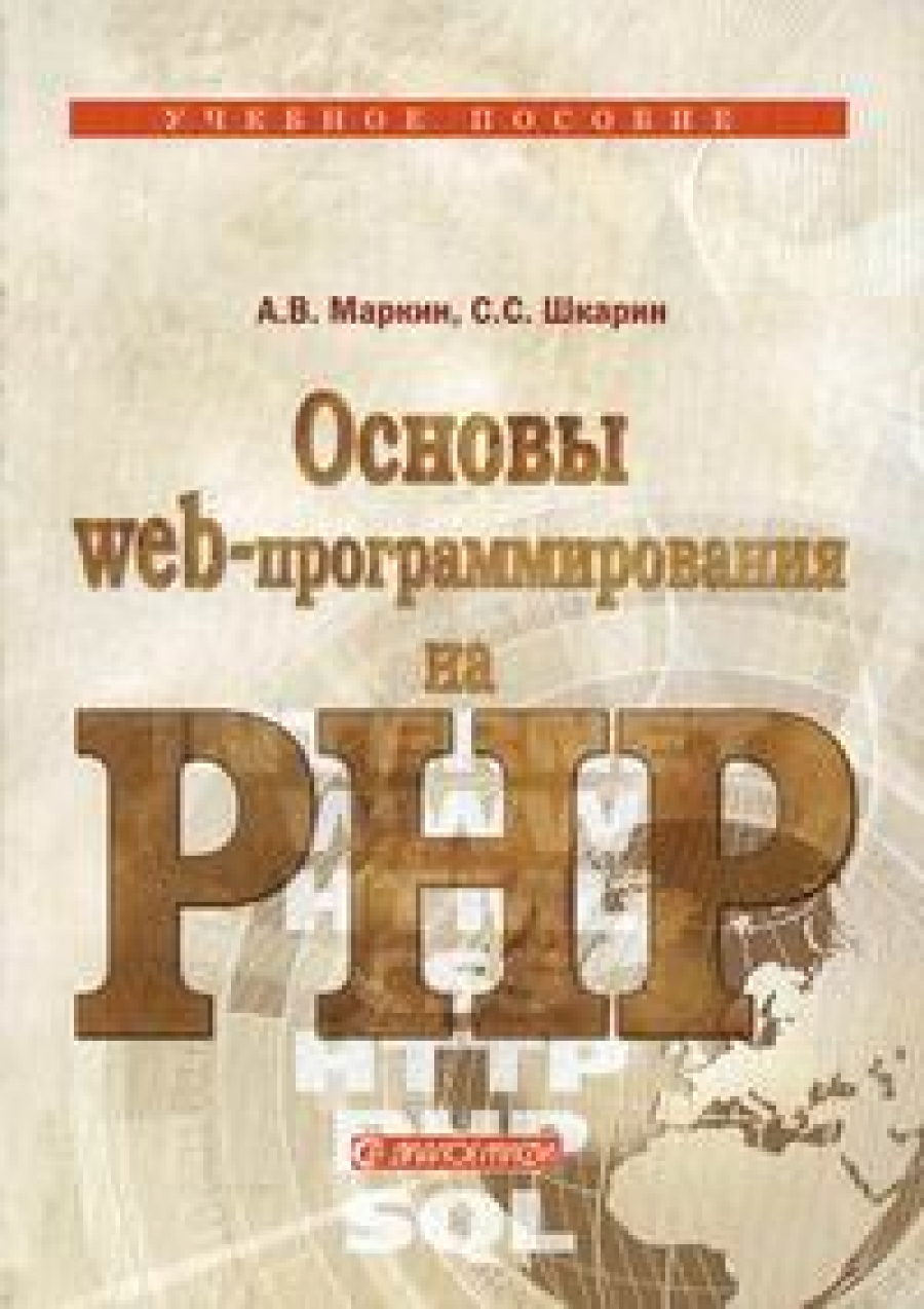 Маркин А.В. Основы web-программирования на PHP 