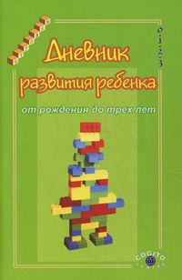 Дневник развития ребенка от рождения до трех лет купить Дневник развития ребенка от рождения до трех лет купить thumbnail