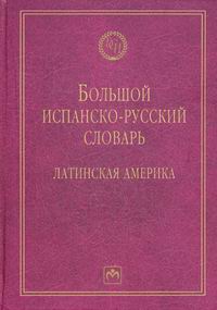  .  - .   / Gran diccionario espanol-ruso: America Latina 
