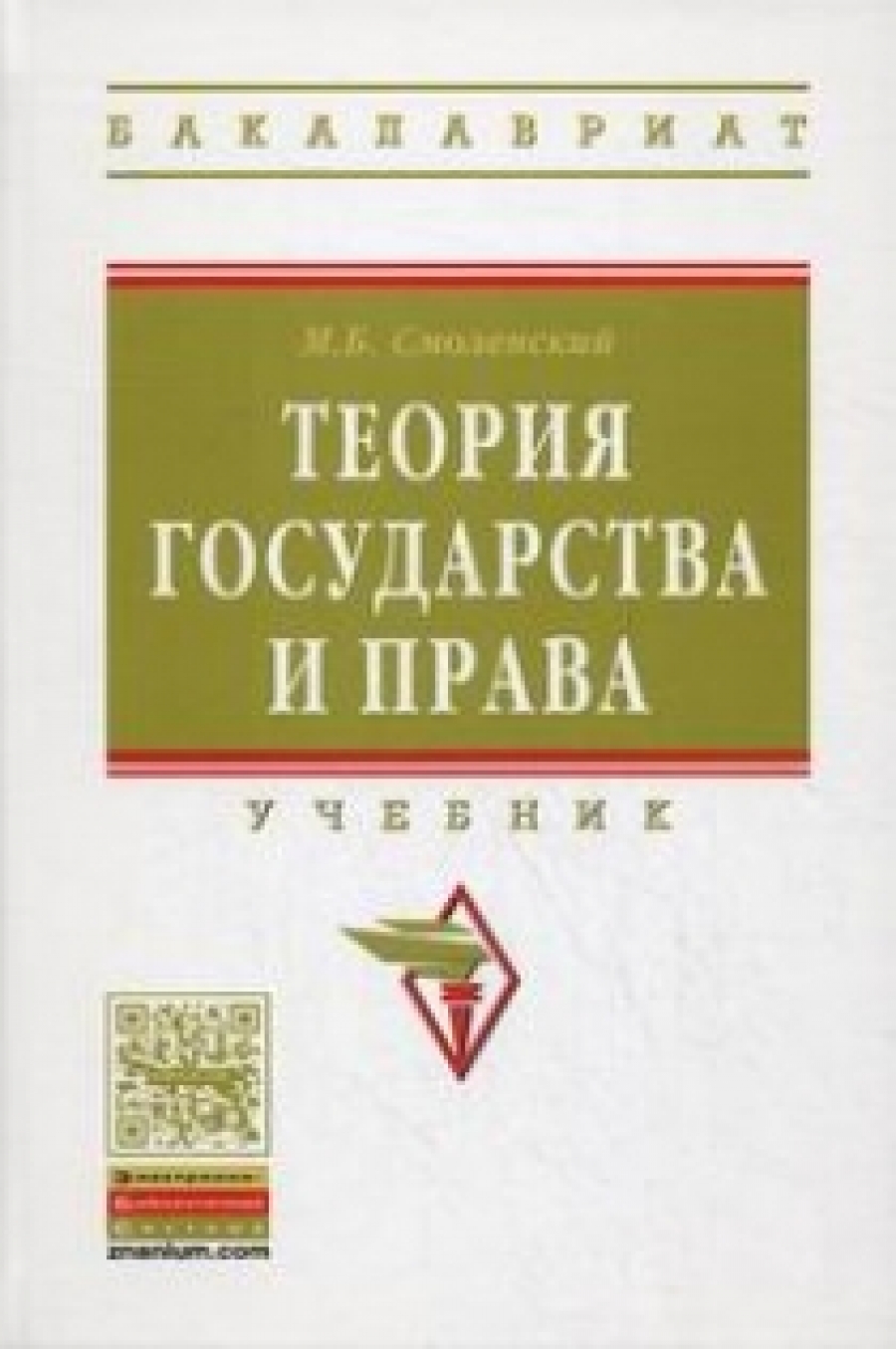 Смоленский М.Б. Теория государства и права. Учебник 